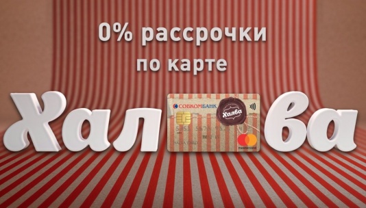 Отсрочка 4 мес. по карте ХАЛ*ВА!