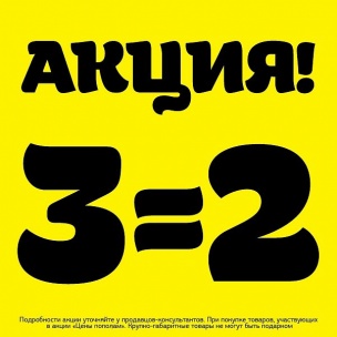 АКЦИЯ 3=2 !!!