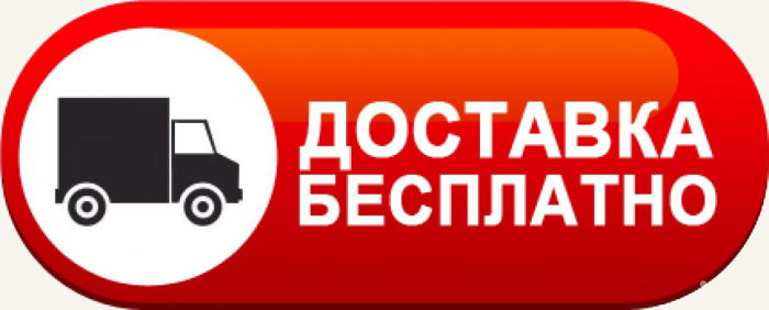 Доставим БЕСПЛАТНО!