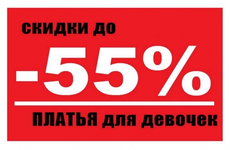 Скидки до 55% на платья для девочек!