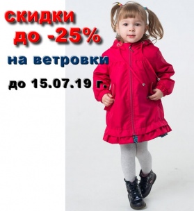 СКИДКИ на ВЕТРОВКИ до 25%