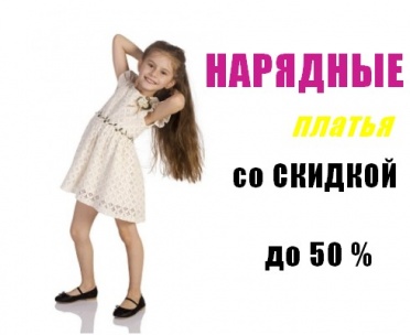 СКИДКИ на нарядные платья