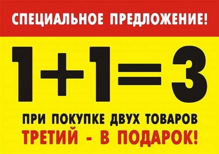 Спец предложение! 1+1=3 !