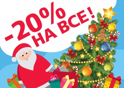 Поздравляем и ДАРИМ -20% скидку на всё!