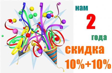 Нам 2 года!!! Поздравляем!